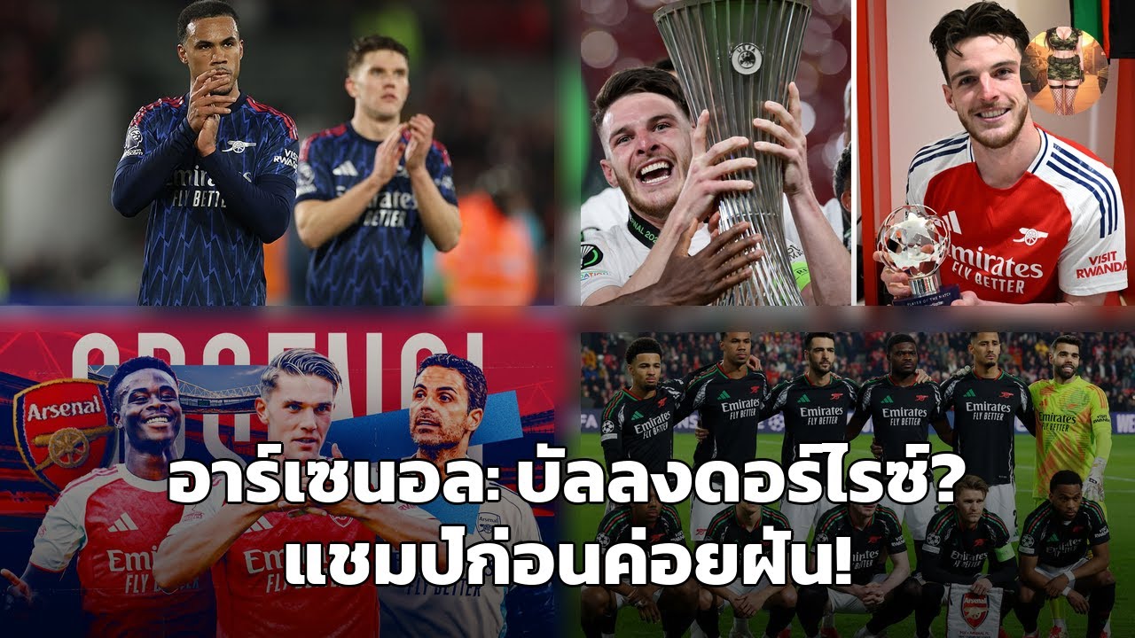 อาร์เซนอล: ไรซ์บัลลงดอร์? ฝันไปเถอะ! แชมป์ลีกยังไม่มี! เจอวูล์ฟฯ ต้องชนะ!