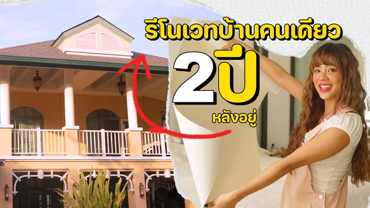 รีโนเวทบ้านคนเดียว หลังอยู่มา 2 ปี  | Riety