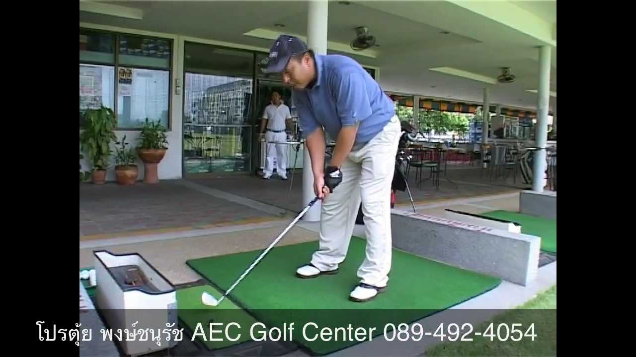 โปรตุ้ย สอนกอล์ฟ เบสิคกอล์ฟสำหรับนักกอล์ฟมือใหม่ การจัดท่ายืน จับกริป แก้วงสวิงกอล์ฟ