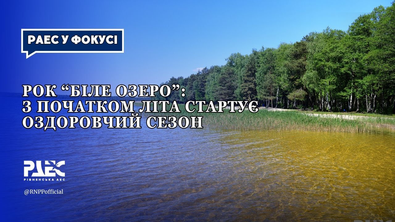 РОК “Біле озеро”: з початком літа стартує оздоровчий сезон