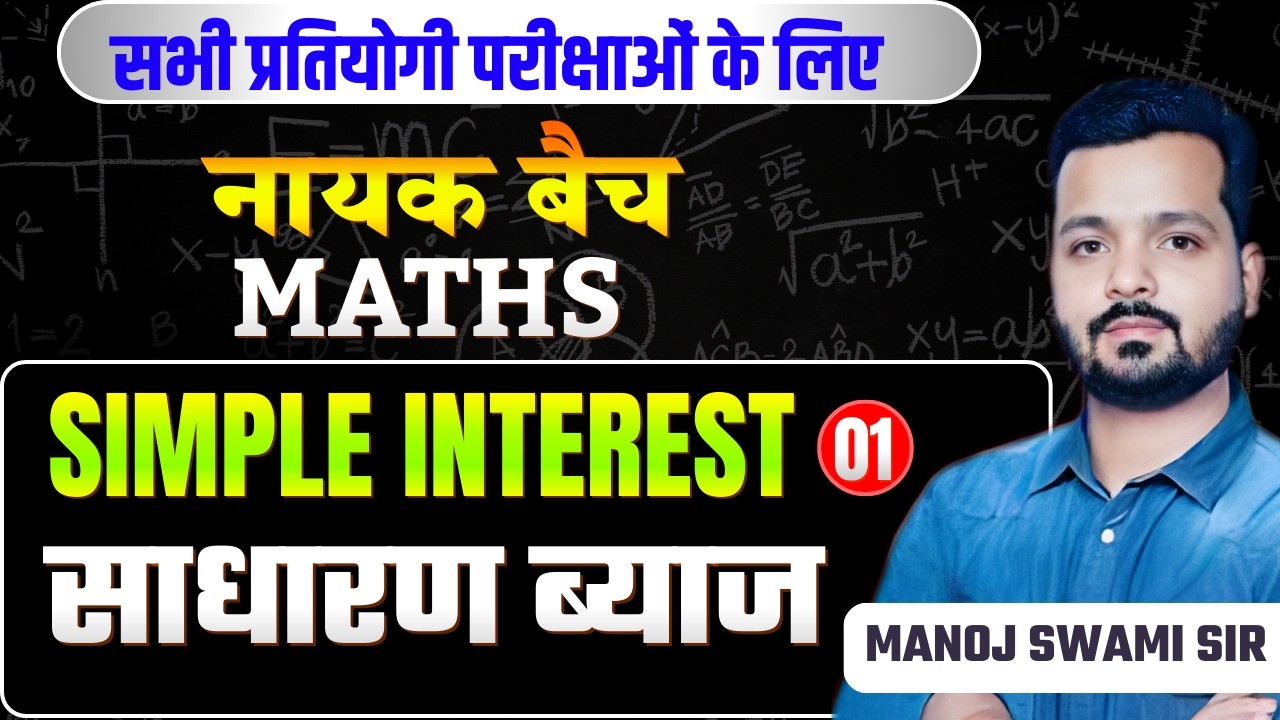 नायक बैच: Simple interest (Basic to Advance) | सभी प्रतियोगी परीक्षाओं के लिए | Manoj Swami Sir #1