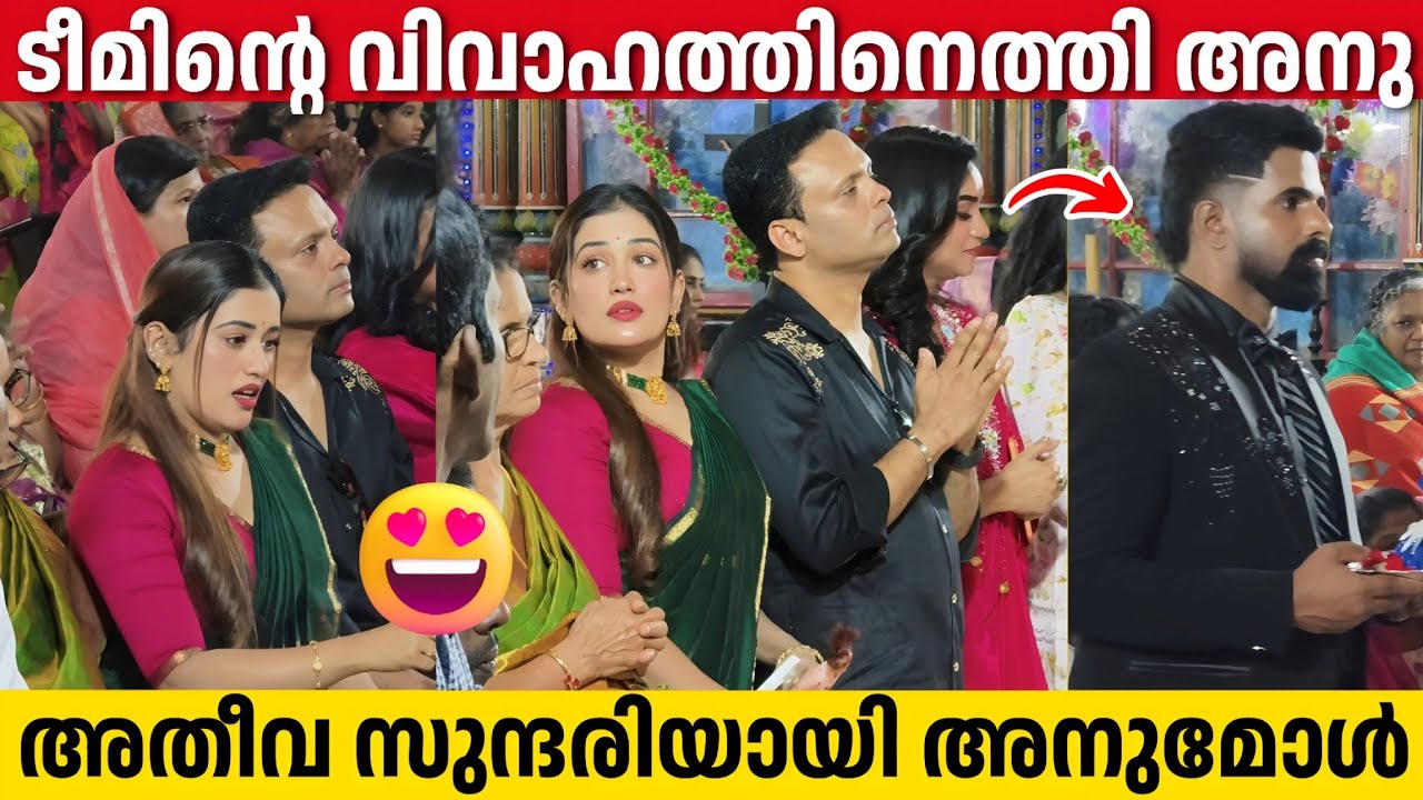 ടീമിന്റെ വിവാഹം കൂടാൻ അതീവ സുന്ദരിയായി അനുമോൾ | Bineesh Bastin Wedding | Anumol 