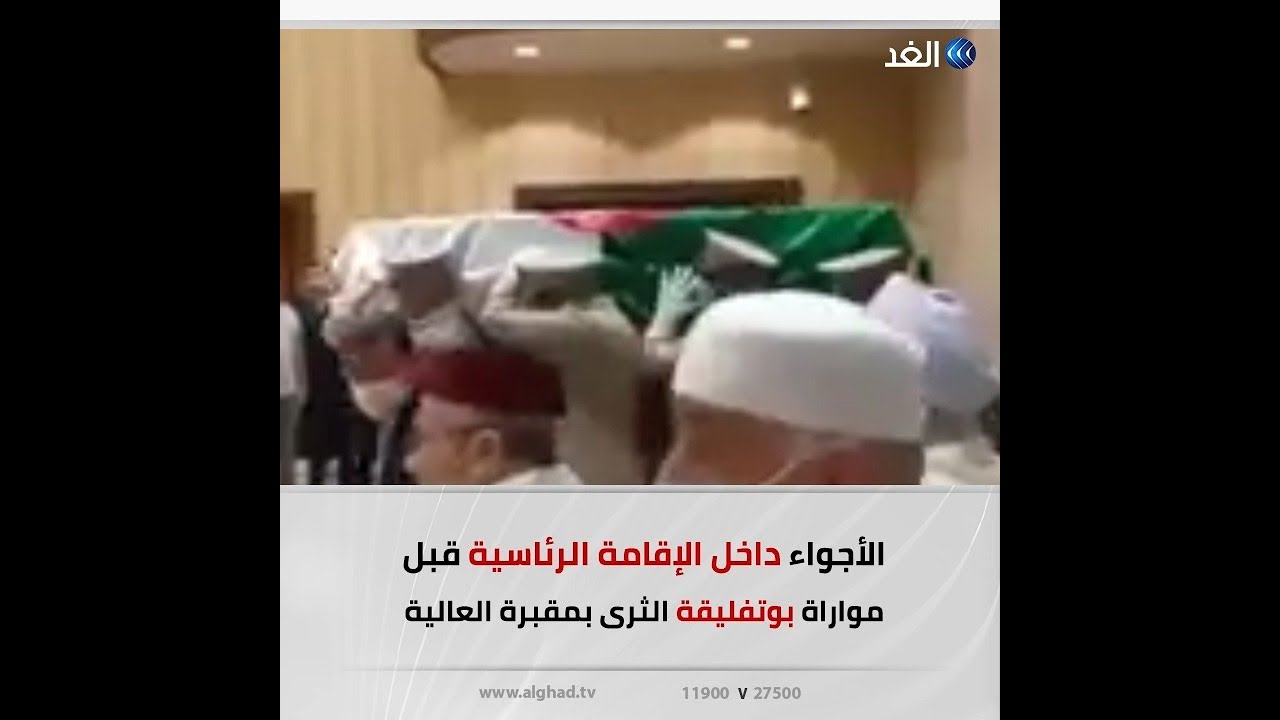 مشاهد من داخل الإقامة الرئاسية لتوديع بوتفليقة
