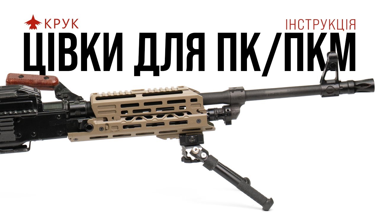 Коротка та довга цівка на ПК/ПКМ. Інструкція зі встановлення