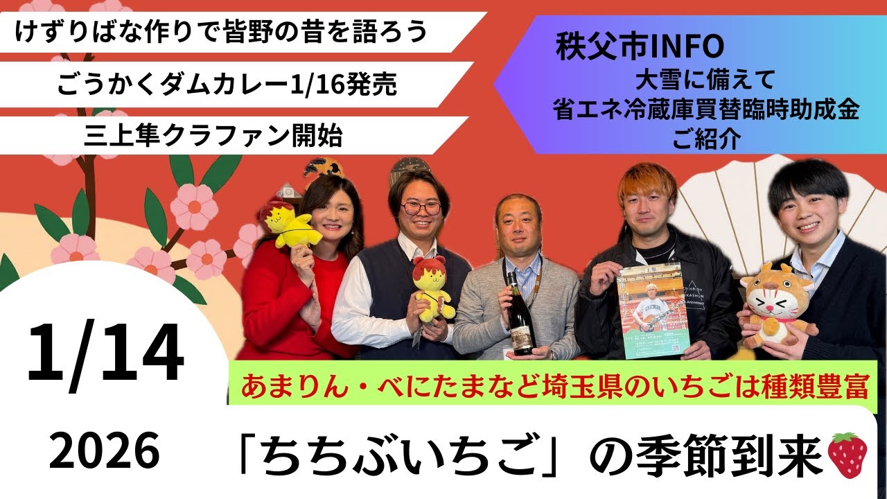 秩父おもてなしTV380 1月14日号