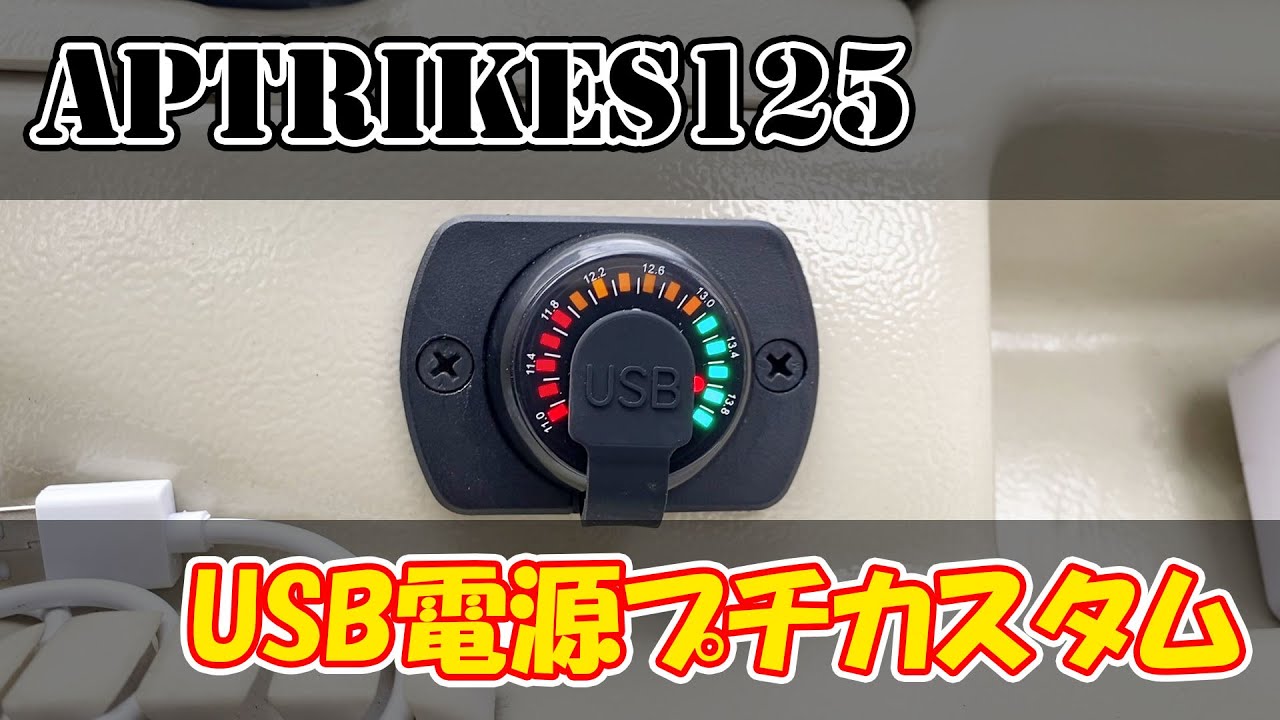APTrikes125 USB電源出力 プチカスタム 電圧計追加