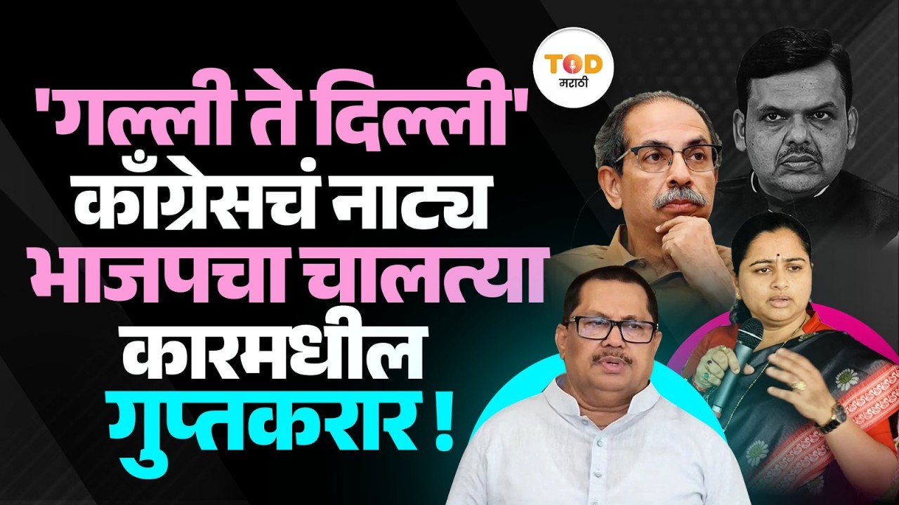 Chandrapur : Wadettiwar–Dhanorkar वाद, BJP ची खेळी? Congress ने सत्ता गमावली.