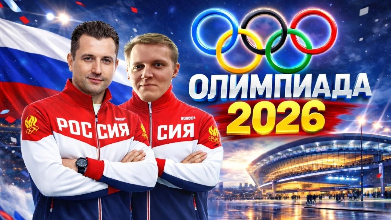 Тащу сборную РОССИИ к победе на ОЛИМПИАДЕ 2026