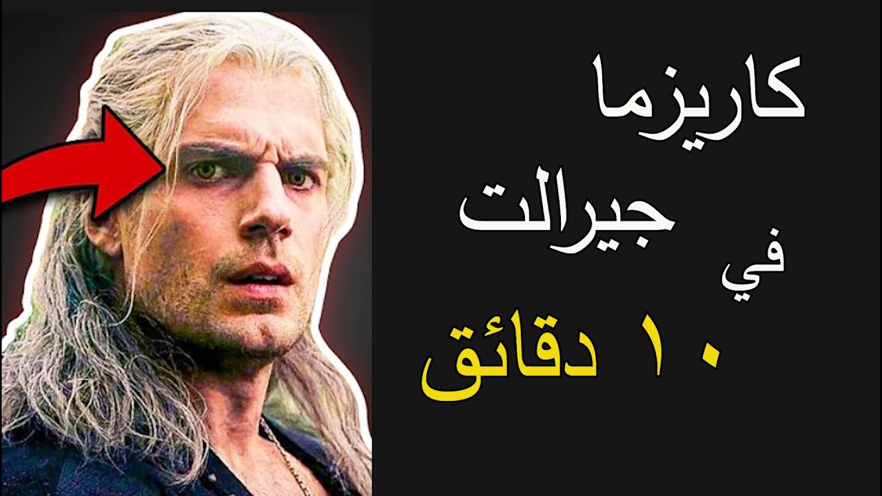 أربع طرق سهلة لاكتساب الثقة بالنفس - جيرالت اوف ريفيا