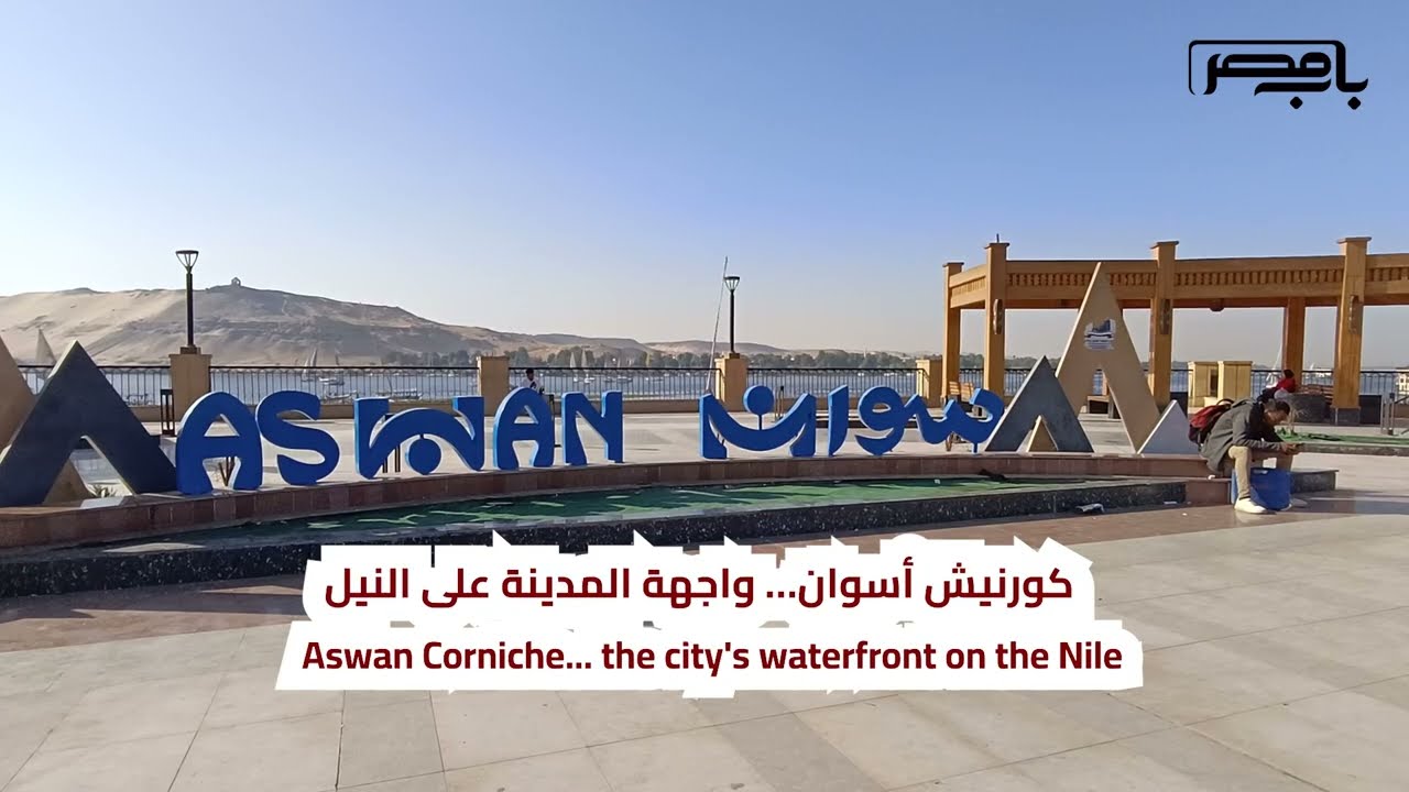 باب مصر | خمسة سياحة .. كورنيش أسوان .. واجهة المدينة على النيل