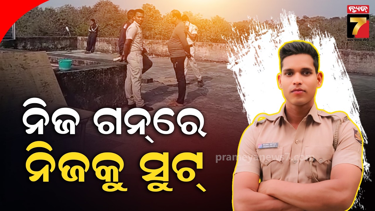 ନିଜ ବନ୍ଧୁକରେ ନିଜକୁ ସୁଟ୍ କଲେ କନେଷ୍ଟବଳ | Constable Suicide Case in Nayagarh | PrameyaNews7