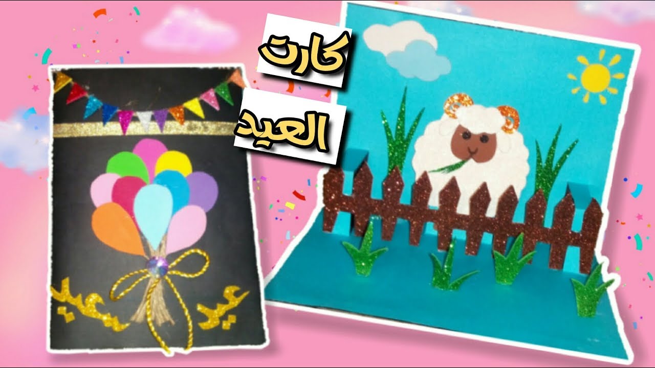 طريقة عمل كارت تهنئة منبثق بمناسبة عيد الأضحي المبارك //كل عام وانتم بخير