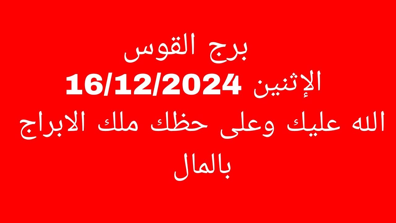 توقعات برج القوس//الإثنين 16/12/2024//الله عليك وعلى حظك ملك الابراج بالمال