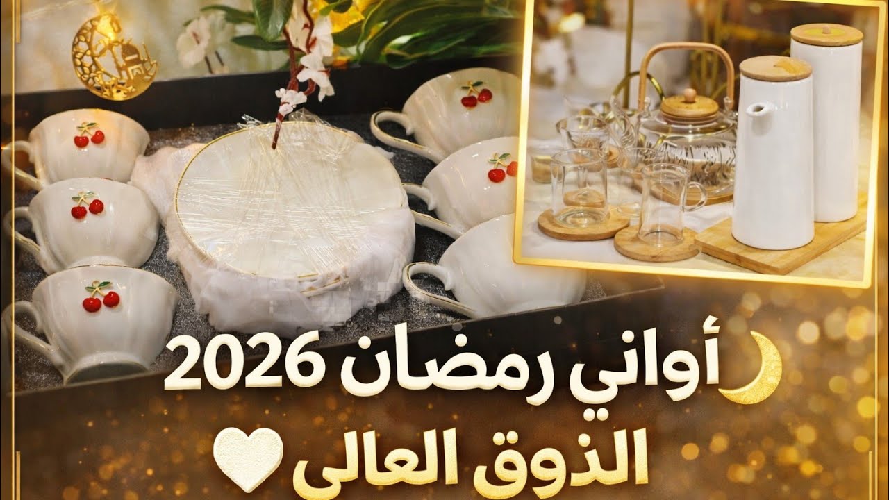 #اواني_رمضان #2026 #تحضيرات_رمضان🌜ادخلي تشوفي الجديد 💥