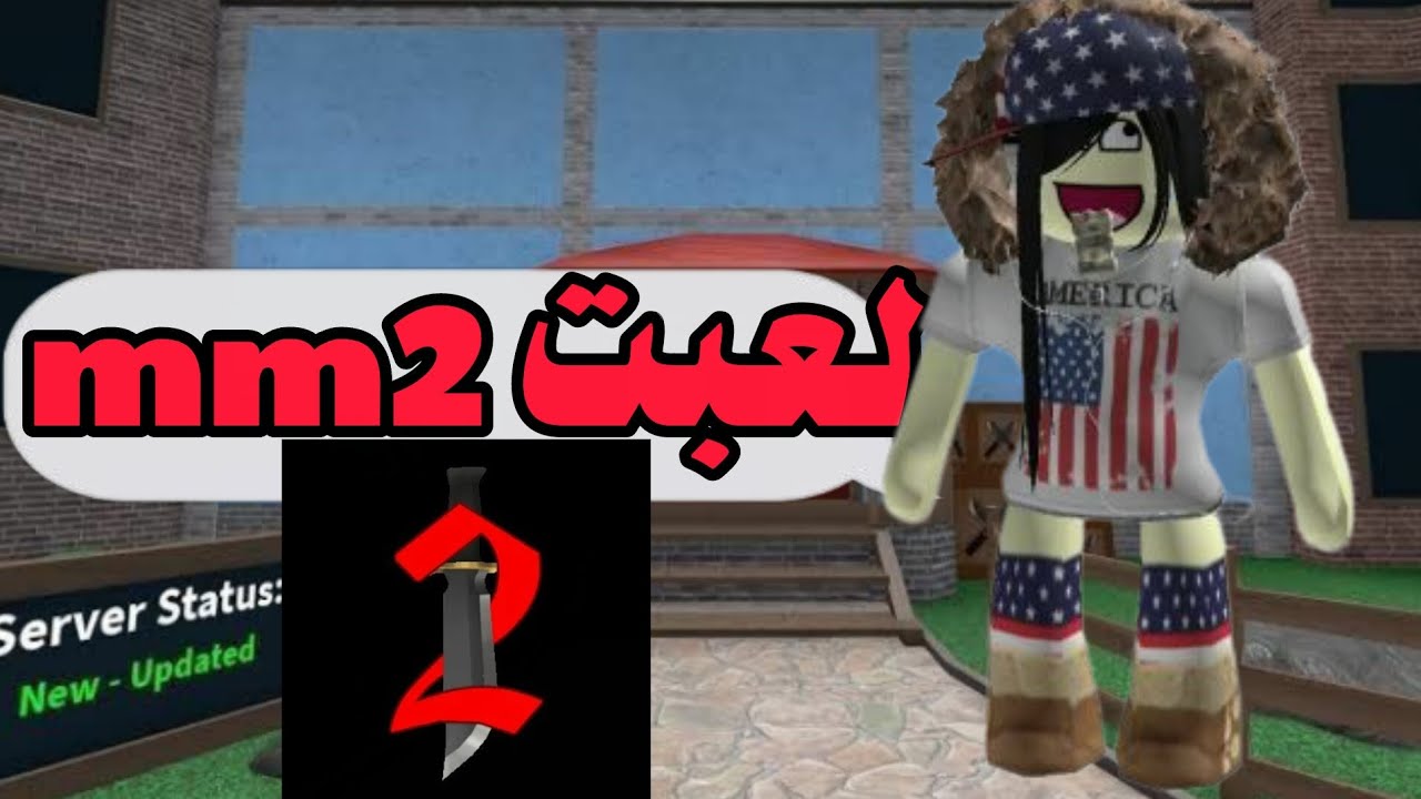 بلعب mm2 بالرغم من اني نوب 🥲💔