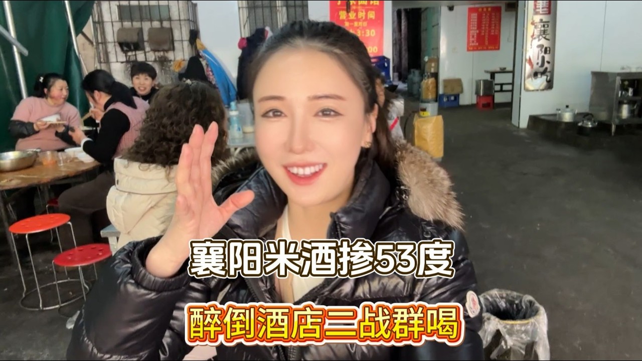 【多多其木格】内蒙女汉子襄阳米酒掺53度1碗干，醉倒酒店不服2次挑战， 与一桌人群喝#立春吃出仪式感 #今年你回家过年吗 #多多其木格 #湖北 #酒蒙子的日常