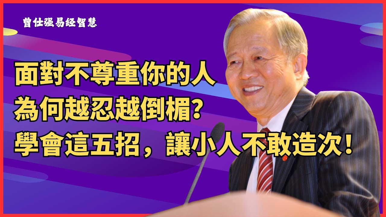 面對不尊重你的人，為何越忍越倒楣？學會這五招，讓小人不敢造次！  #人際關係 #處世智慧 #職場生存 #情緒管理 #個人成長