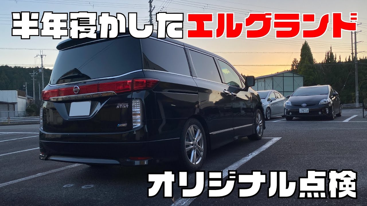 半年間寝かせていたエルグランドをオリジナル半年点検