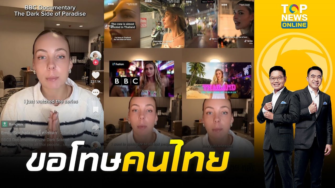 เอมิลี่ ศรีชะลา ขอโทษคนไทย หลังดู BBC ทำสารคดีด้านมืดไทย สุดบิดเบือนความจริง | เช้าข่าวเข้ม | ช่วง 1