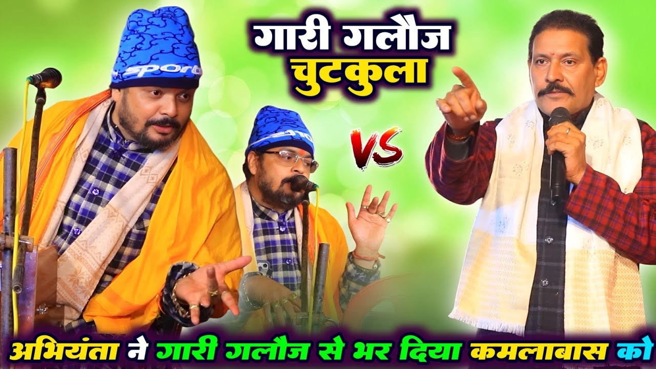#अभियंता ने गारी गलौज चुटकुला से भर दिया #कमलाबास कुंवर | Arvind Singh Abhiyanta Dugola Program