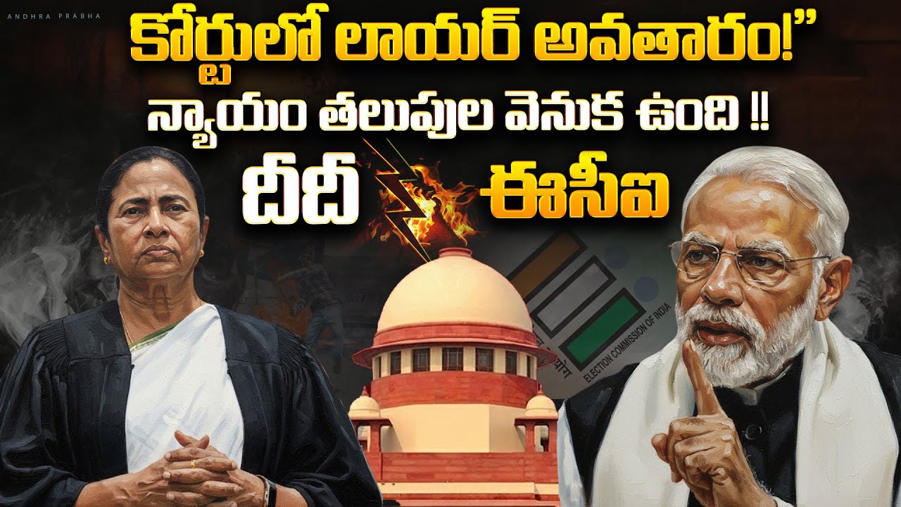 Mamata Banerjee as Lawyer in Supreme Court! The Real Story Behind WB Voter List Controversy