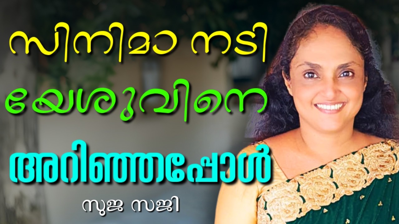 വലിയ നെറ്റിയും, വലിയ കുറിയും തൊട്ട് അണിഞ്ഞൊരുങ്ങിയ സുജ ഇന്ന് || SUJA SAJI || AROMA TV