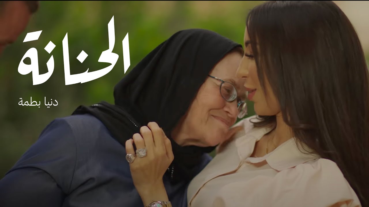Dunia Batma - El Hennana (EXCLUSIVE Music Video) | (دنيا بطمة - الحنانة (فيديو كليب