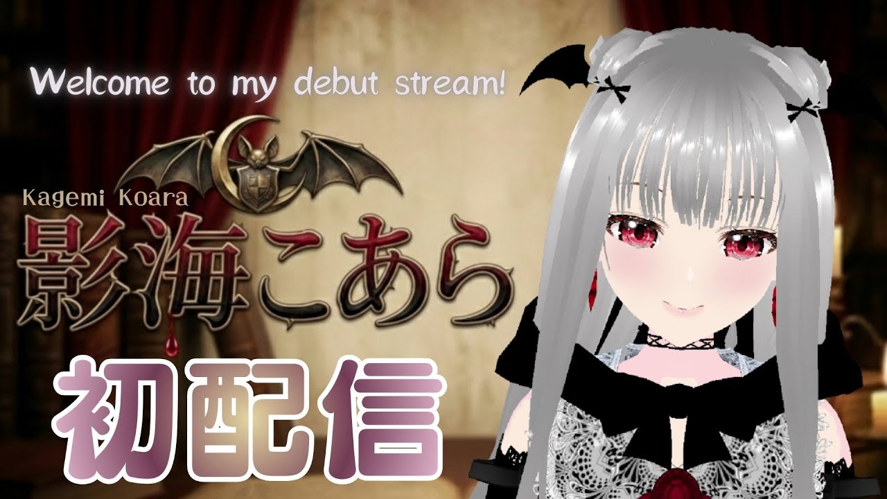 【初配信】はじめまして、影海こあらです -Kagemi Koara- 【#影海こあら/新人VTuber】
