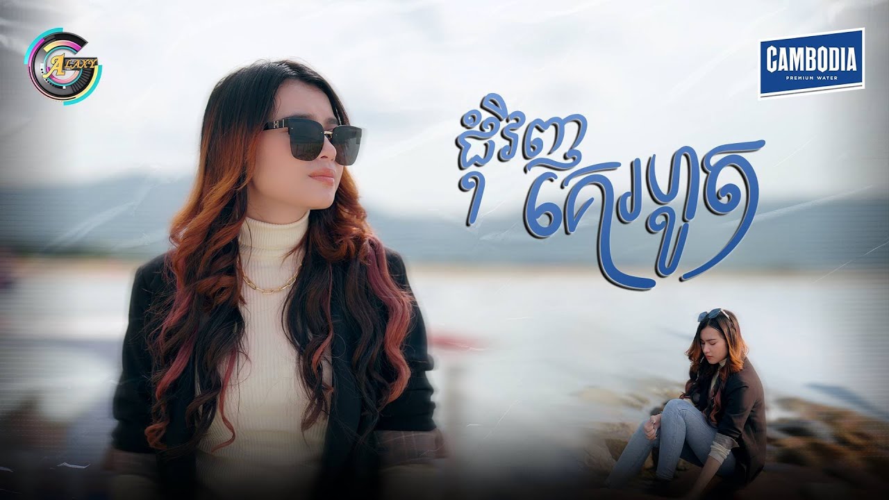 ជុំវិញគេរហូត | ធីតា ដាវីកា [ OFFICIAL VIDEO ]