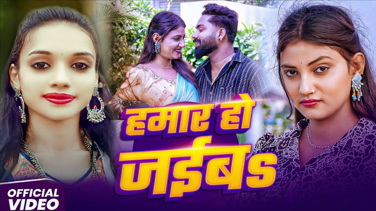 #video  | हमार हो जइबू | #Palak Pandey | Hamar Ho Jaiba | #Bhojpuri Viral New Song 2025