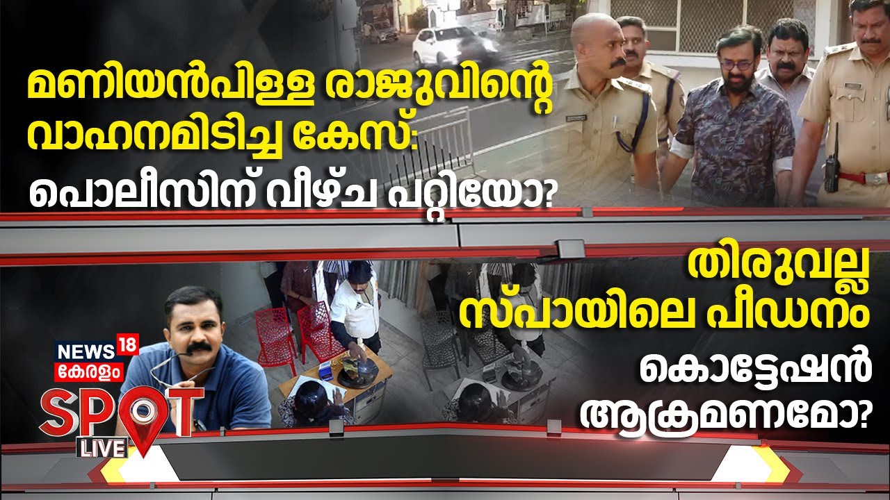 SPOT LIVE | തിരുവല്ല സ്‌പായിലെ പീഡനം കൊട്ടേഷൻ ആക്രമണമോ?  | Pathanamthitta Spa Woman Attack Case