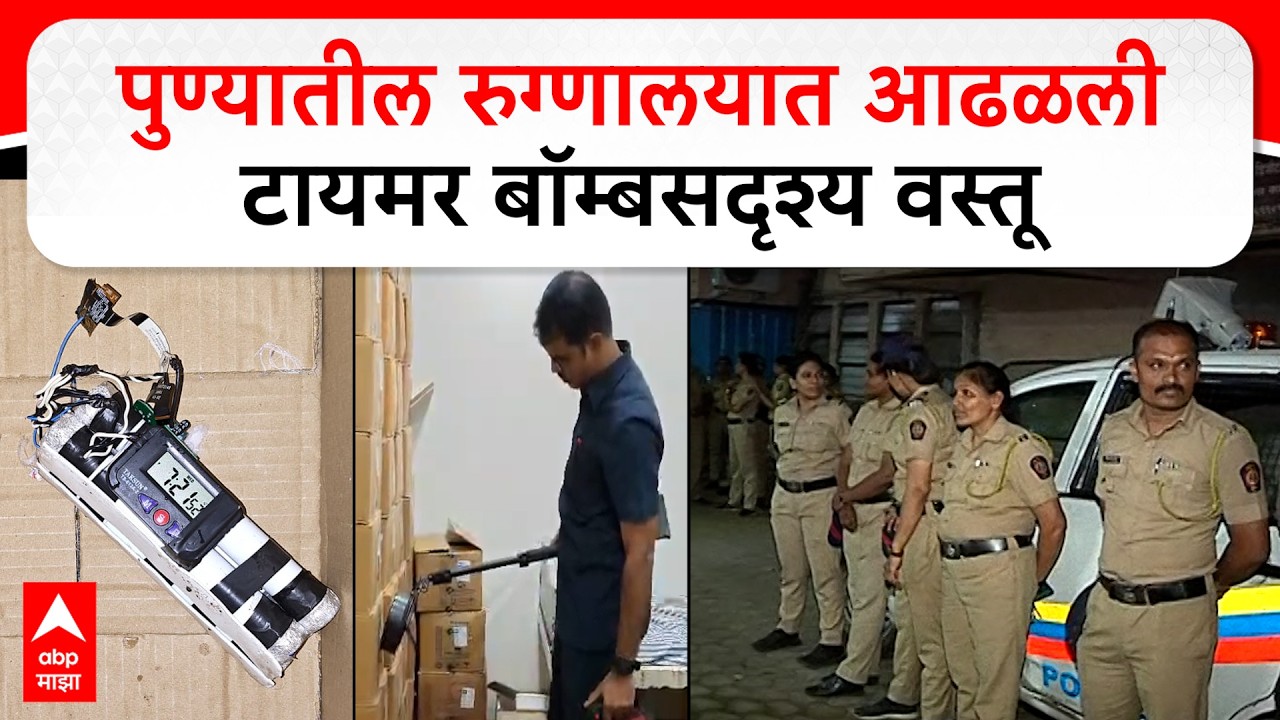 Pune Police Hospital Timer Bomb : पुण्यातील रुग्णालयात आढळली टायमर बॉम्बसदृश्य वस्तू