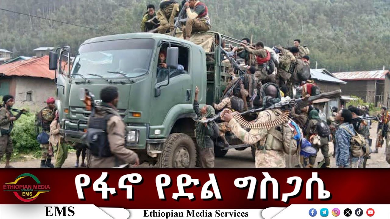 EMS Eletawi የፋኖ የድል ግስጋሴ Thu 25 Sep 2025