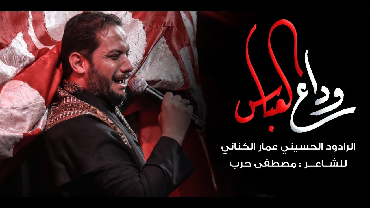 وداع العباس | الملا عمار الكناني - جامع ذو الفقار - العراق - بغداد