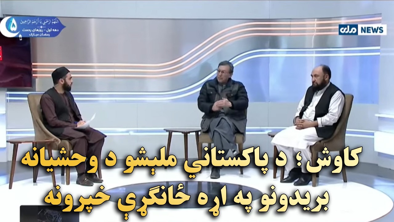 کاوش؛ د پاکستاني ملېشو د وحشیانه بریدونو په اړه ځانګړې خپرونه