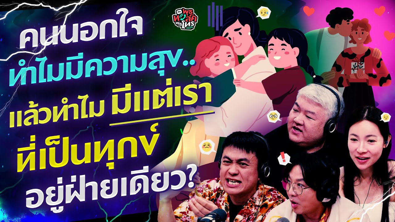 คนนอกใจทำไมมีความสุข ทำไมมีแต่เราที่เป็นทุกข์อยู่ฝ่ายเดียว? - Highlight พุธทอล์คพุธโทร 28 มกราคม 69