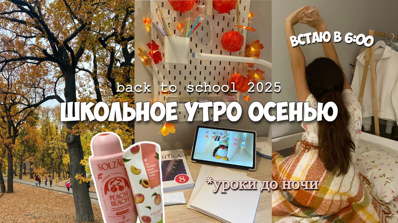 Школьное утро осенью🍁встаю в 6:00 - утренняя рутина перед школой | уроки до ночи🌙
