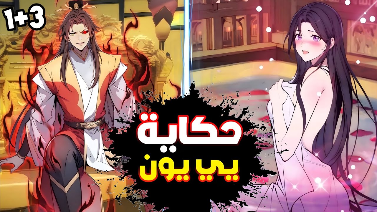 حكاية يي يون1️⃣+3️⃣شاب انتقل في جسد امبراطور🤴وكان على وشك الموت😱لكنه يحب القاتله الاقوي😵‍💫ملك الشر🔥