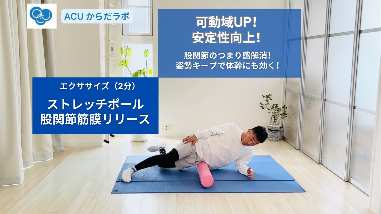 股関節のつまり解消！ストレッチポールで筋膜リリース
