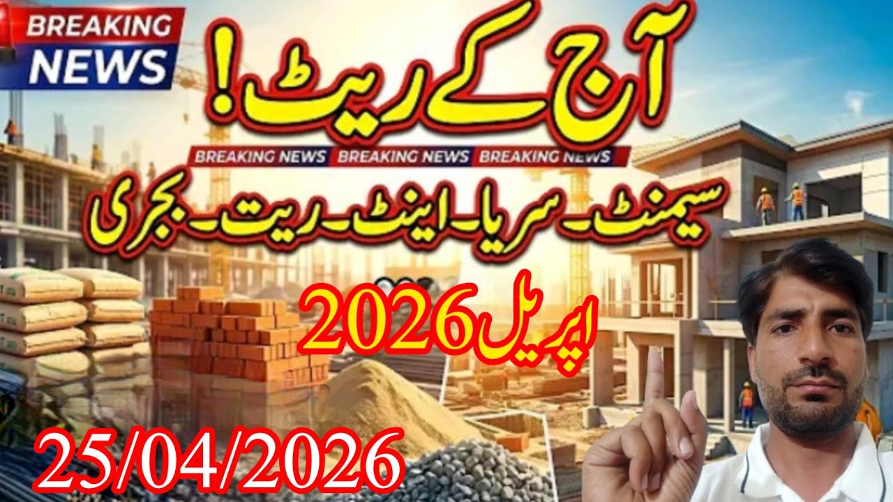 🔥 Aaj Ka Cement, Sariya, Bajri, Sand Rate 2026 | Latest Construction Material Price Pakistan 🔥💯