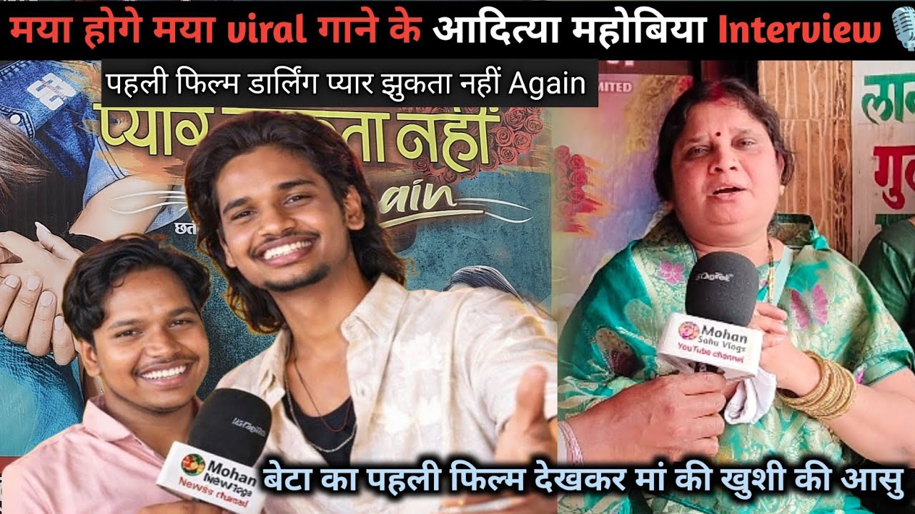 मया होगे मया viral गाने के हीरो Aditya Mohobiya | Exclusive Interview 🥰 पहली फिल्म और मां की खुशी#cg