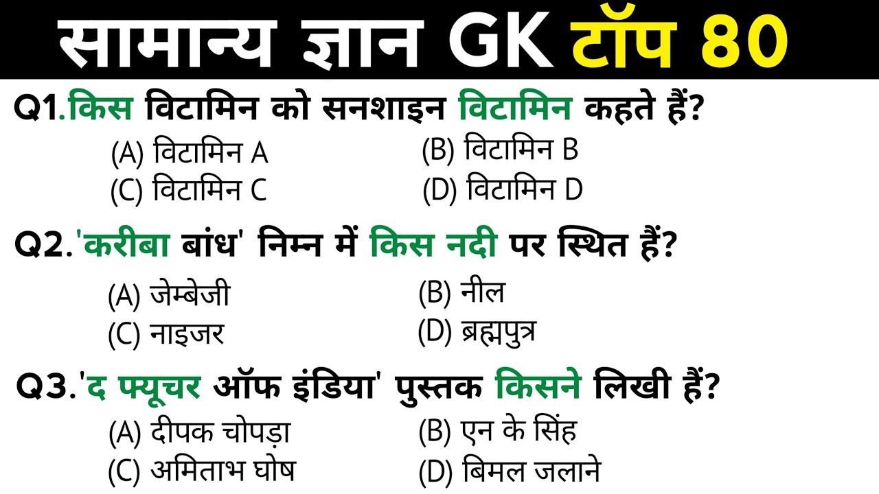 सामान्य ज्ञान | General Knowledge | Top 80 Gk GS questions | SSC GD, MTS, RPF, CRPF | GK quiz 