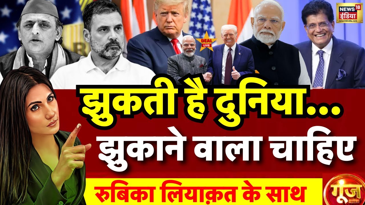 Goonj with Rubika Liyaquat LIVE: India-US Trade Deal | Trump Reduce Tariffs on India | PM Modi