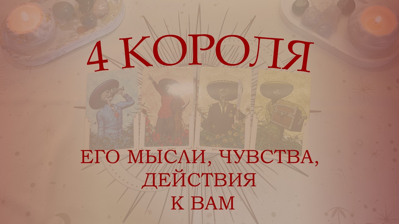 ЕГО МЫСЛИ, ЧУВСТВА, ДЕЙСТВИЯ К ВАМ (ЕСТЬ|НЕТ ОБЩЕНИЯ) | 4 КОРОЛЯ ❣️