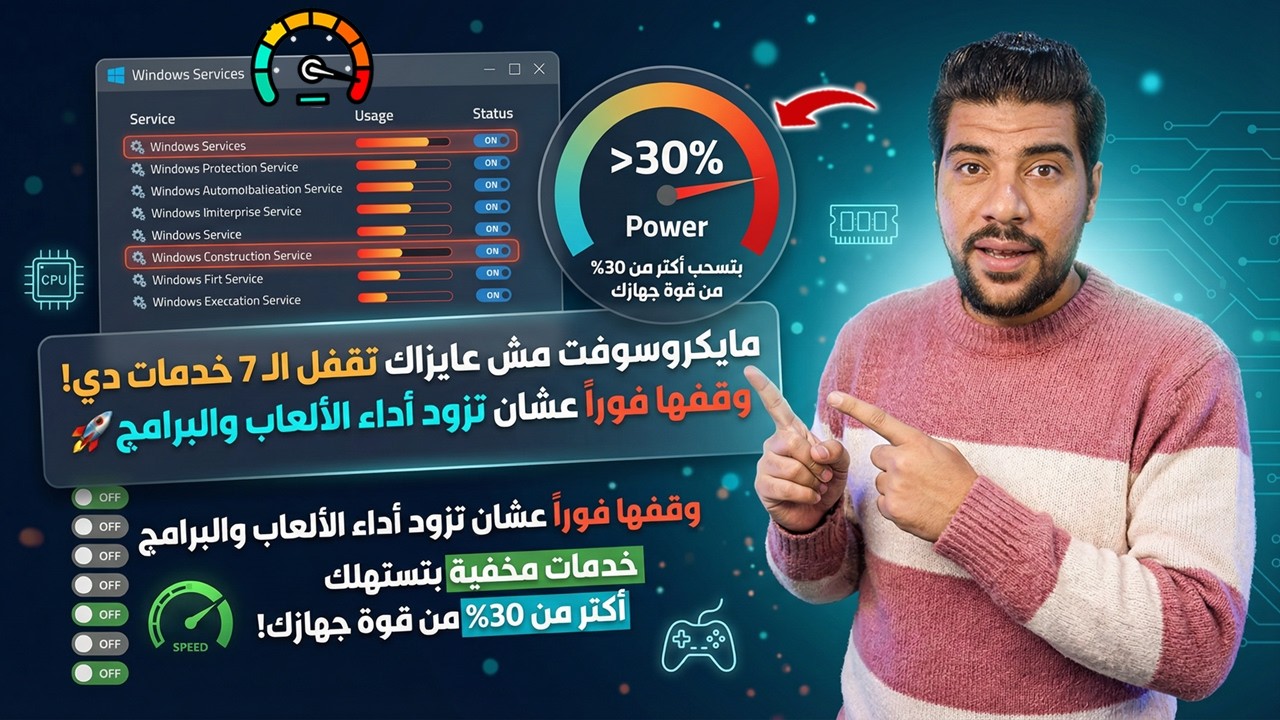 ميكروسوفت مش عاوزاك تقفل الـ7 خدمات دي! 🔥 وقفهم فورًا لتسريع ويندوز 10 وويندوز 11 وتحسين الأداء 🚀💻