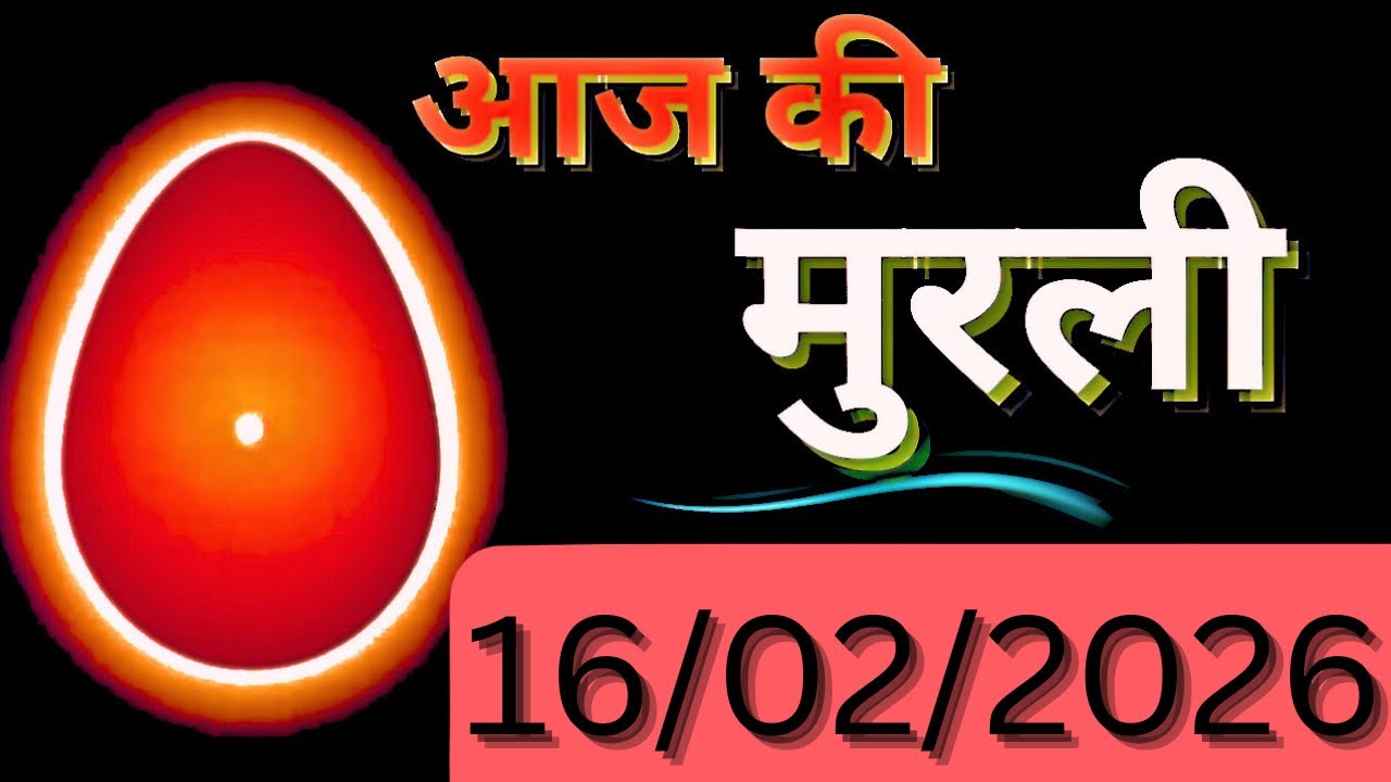 Aaj ki Murli/16 February 2026 kiMurli/आज की मुरली का सार/16-2-26 ki Murli se/dailyhindimurli/bkmurli