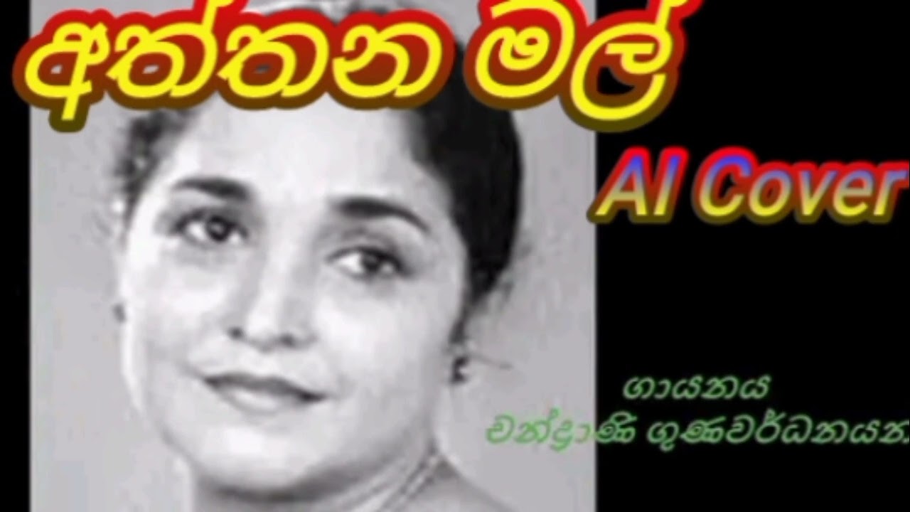 Aththana Mal EDM | Sinhala old song AI Cover