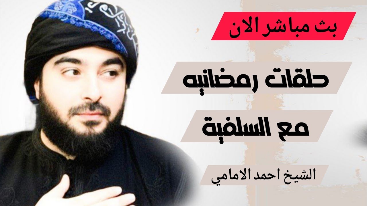 بث مباشر الان حلقات رمضانيه مع السلفية الشيخ احمد الامامي الحلقة 9