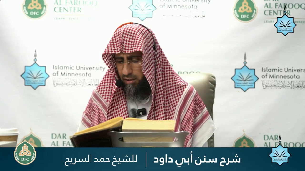 025- شرح سنن أبي داود - الشيخ الدكتور حمد السريح
