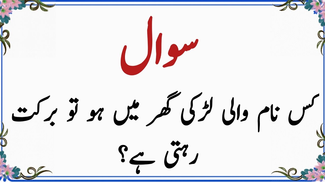 Top Islamic Questions Answers - Urdu Quiz - Islamic Paheliyan - Islamic Sawal Jawab - Islamic Quiz
